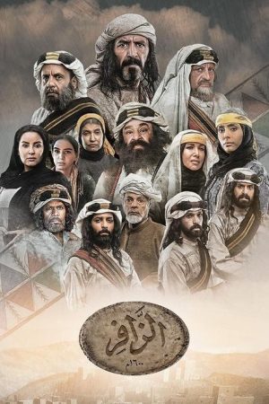 Al Zafer (2025) poster