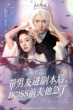 带男友进副本后，BOSS前夫他急了 (2025) poster