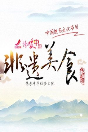非遗美食 (2018) poster