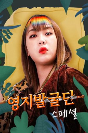 영지발굴단 스페셜 (2021) poster