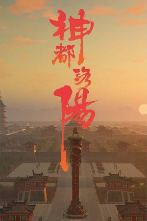 神都洛阳 (2021) poster