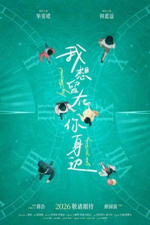 我想留在你身边 (2026) poster