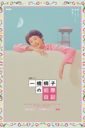 Hitotsubashi Kiriko’s Crime Diary (2022) poster