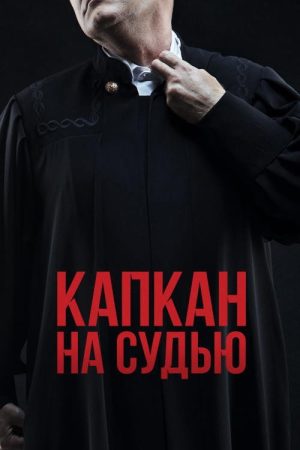 Trap for the Judge (2022) poster