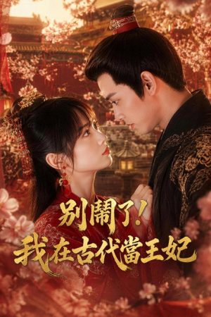 別鬧了！我在古代當王妃 (2026) poster