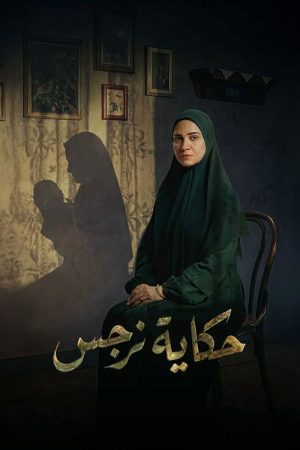 Narges’s Story (2026) poster