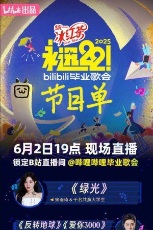 2025 bilibili夏日毕业歌会 (2025) poster