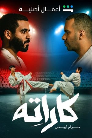 Karate (2025) poster