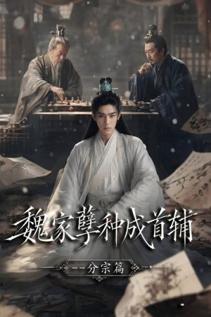 魏家逆子成首辅 (2026) poster