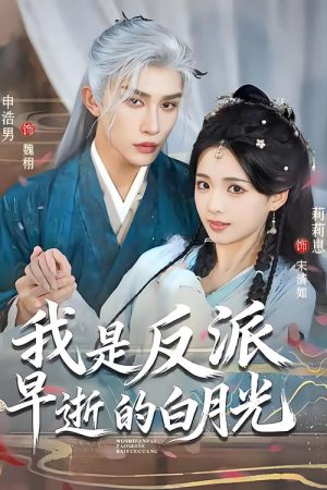 我是反派早逝的白月光 (2026) poster