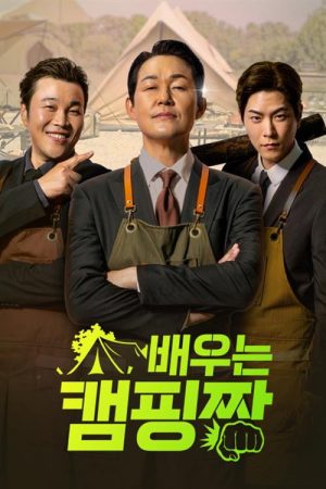 배우는 캠핑짱 (2022) poster