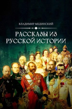 Рассказы из русской истории (2022) poster