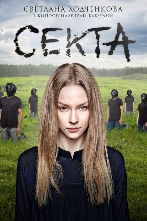 The Sect (2019) poster