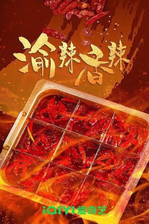 渝辣香辣 (2023) poster