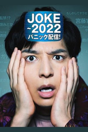 JOKE – 2022 Panic Haishin! (2020) poster