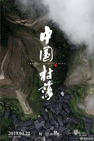 中国村落 (2019) poster