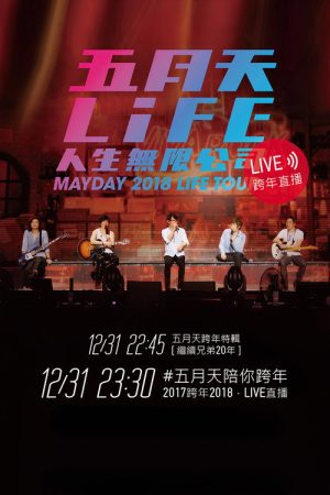 五月天「人生無限公司」線上跨年演唱會 (2017) poster