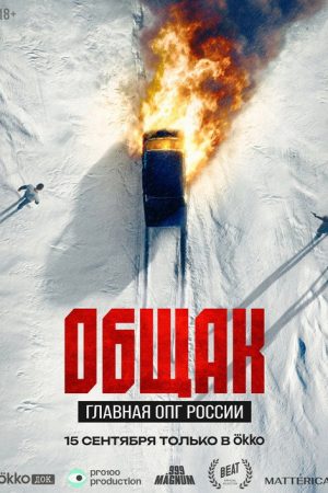 Community Center. Main Organized Crime Group of Russia (2025) poster