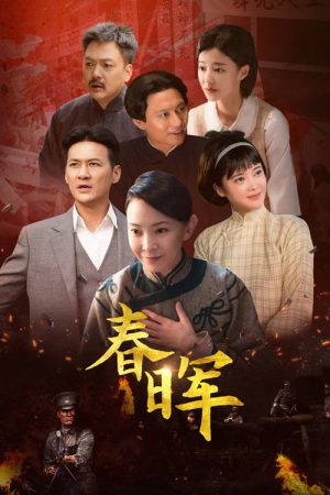 Chun Hui (2025) poster