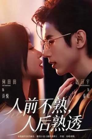 人前不熟，人后熟透 (2026) poster