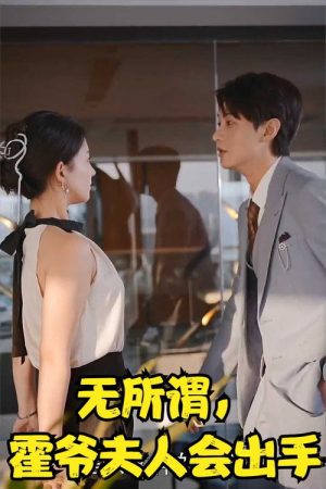无所谓，霍爷夫人会出手 (2023) poster