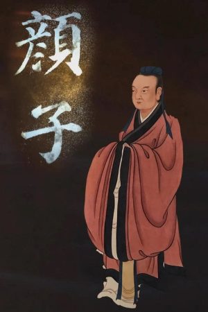 颜子 (2020) poster