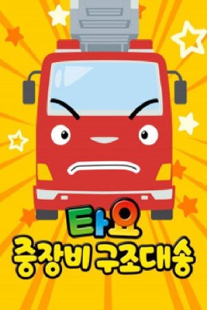 타요 중장비 구조대 송 (2020) poster
