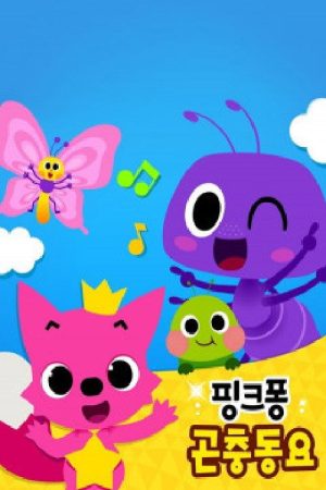 핑크퐁 곤충동요 (2018) poster