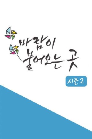바람이 불어오는 곳 (2018) poster
