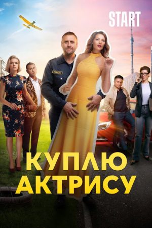 Куплю актрису (2023) poster