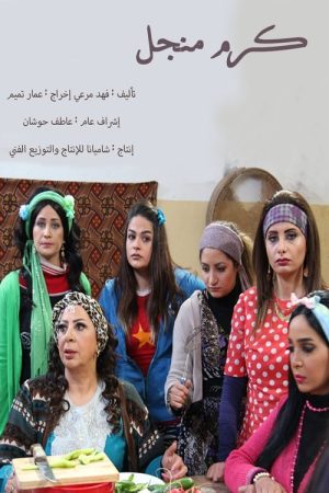 كرم منجل (2019) poster