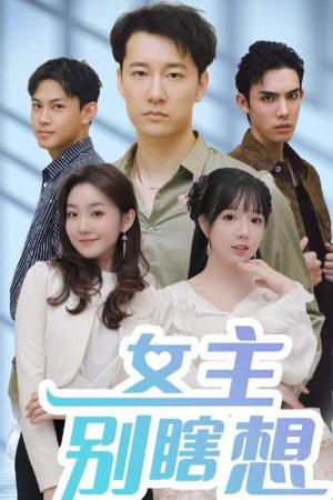女主别瞎想 (2025) poster
