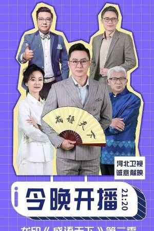 成语天下 (2019) poster