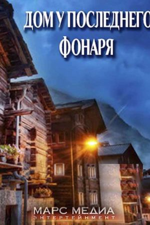 Дом у последнего фонаря (2017) poster