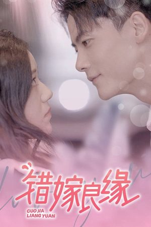 错嫁良缘 (2023) poster