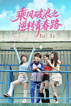 乘风破浪之逆转青春路 (2025) poster