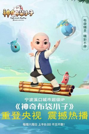 神奇布袋小子 (2019) poster