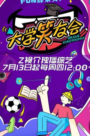 大学笑友会 (2023) poster