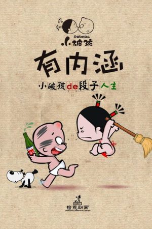 小破孩有内涵 (2016) poster