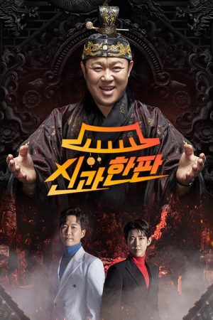 신과 한판 (2022) poster