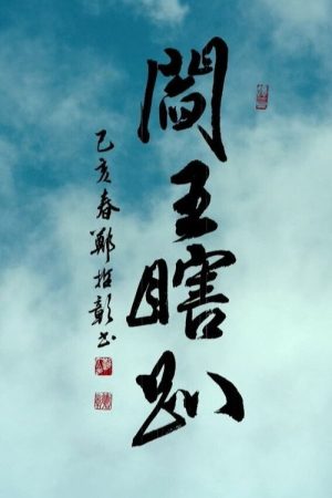 閻王瞎趴 (2019) poster