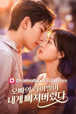 오빠의 라이벌이 내게 빠져버렸다 (2026) poster