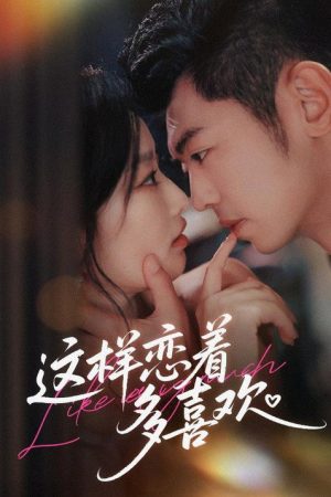 这样恋着多喜欢 (2025) poster