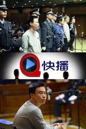 王欣快播案庭审直播 (2016) poster