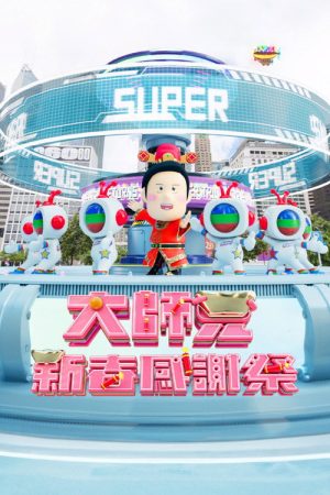 大师兄春日限定感谢祭 (2025) poster