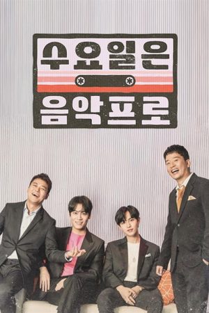 수요일은 음악프로 (2019) poster
