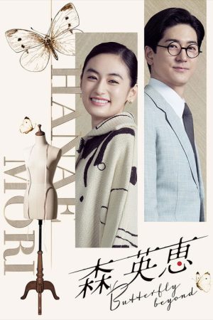 Mori Hanae Butterfly Beyond (2026) poster