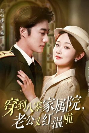 穿到八零家属院，老公又红温啦 (2025) poster