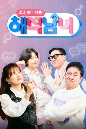 겉과 속이 다른 해석남녀 (2022) poster
