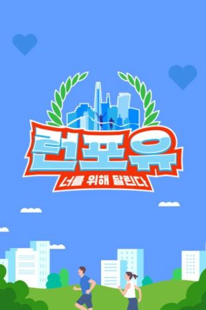 런포유 (2025) poster